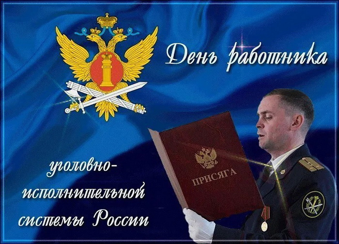 Картинки с Днем работников уголовно-исполнительной системы (55 открыток).