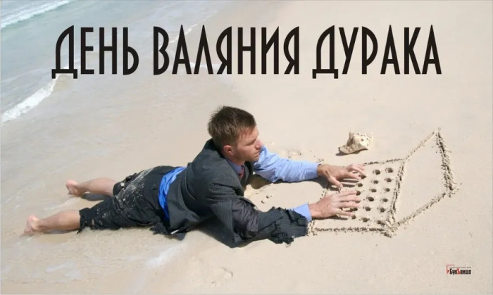 Картинки с Днем валяния дурка (13 открыток).