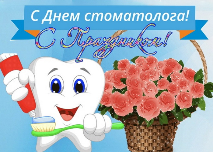 Картинки с Днем стоматолога (60 открыток).