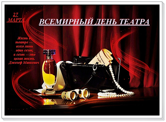 Картинки со Всемирным днем театра (85 открыток). Картинки с поздравлениями и надписями