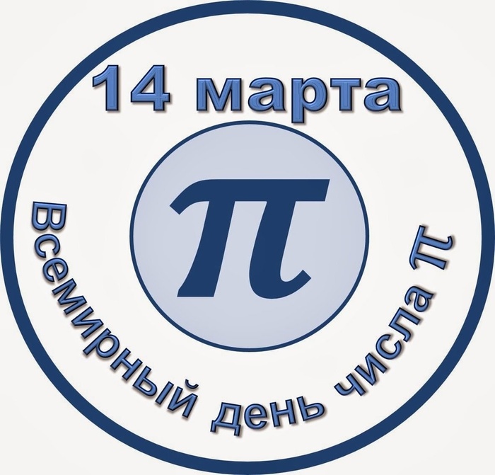 Картинки с Международным днем числа Пи (75 открыток).