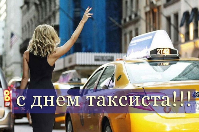 Картинки с Днем таксиста (85 открыток).