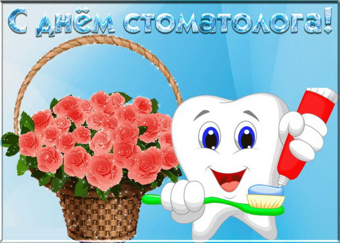 Картинки с Днем стоматолога (60 открыток).