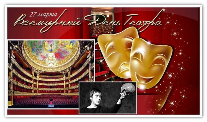 Картинки со Всемирным днем театра (85 открыток). Картинки с поздравлениями и надписями