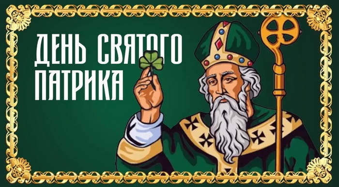 Картинки с Днем святого Патрика (30 открыток).