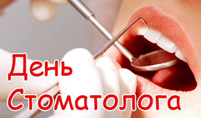 Картинки с Днем стоматолога (60 открыток).