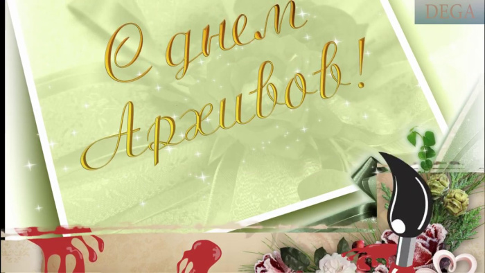 Картинки с Днем архивов (65 открыток).