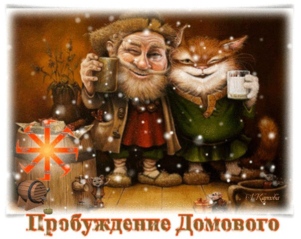 Картинки с Днем пробуждения домового (15 открыток).