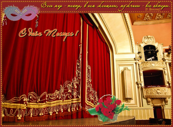 Картинки со Всемирным днем театра (85 открыток). Картинки с поздравлениями и надписями