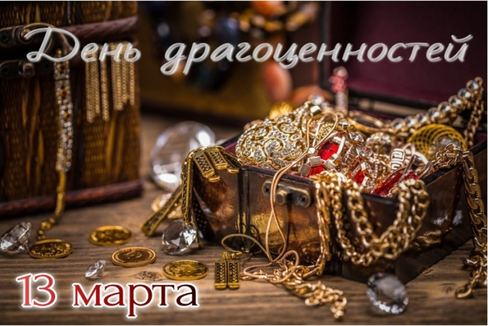 Картинки с Днем драгоценностей (8 открыток).