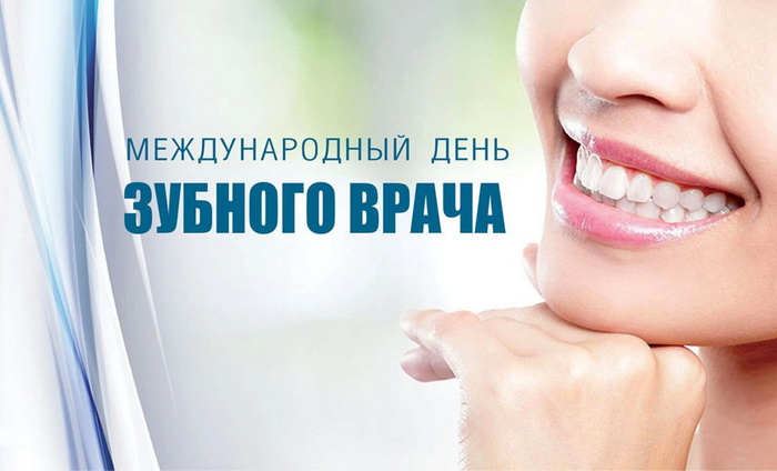 Картинки с Международным днем зубного врача (45 открыток).