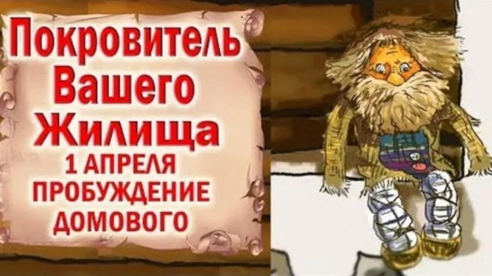 Картинки с Днем пробуждения домового (15 открыток).