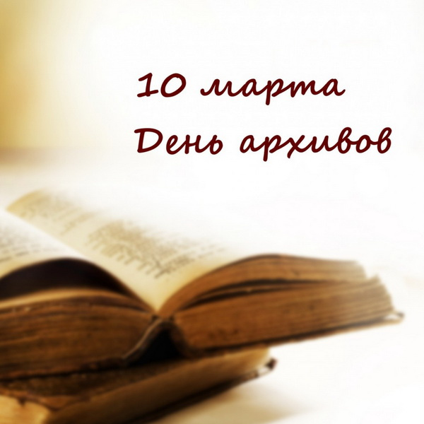 Картинки с Днем архивов (65 открыток).
