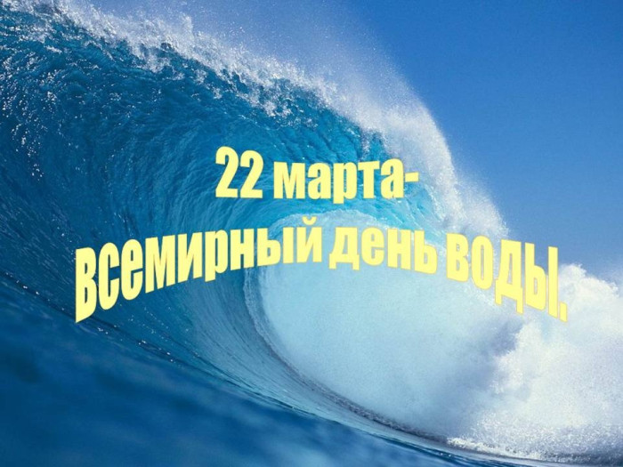 Картинки с Днем водных ресурсов (45 открыток).