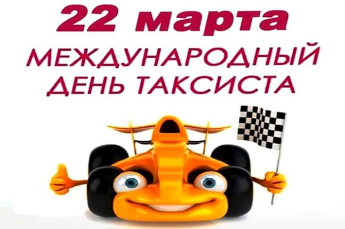 Картинки с Днем таксиста (85 открыток).