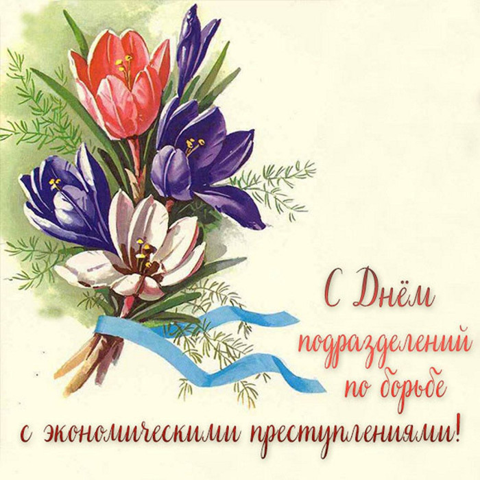 Картинки с Днем подразделений по борьбе с экономическими преступлениями (25 открыток). С надписями