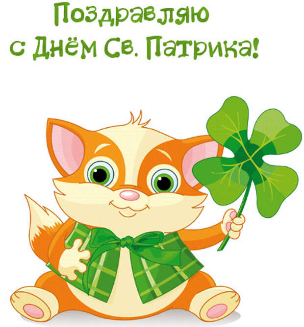 Картинки с Днем святого Патрика (30 открыток).