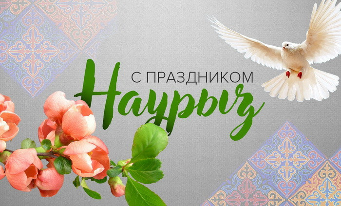 Картинки с праздником Навруз (120 открыток).