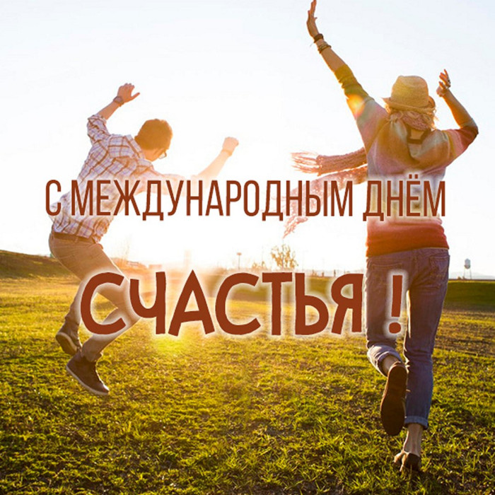 Картинки с Международным днем счастья (110 открыток). Красивые