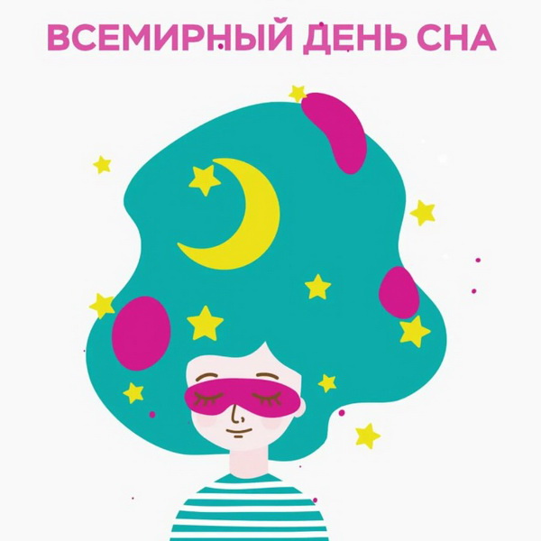 Картинки со Всемирным днем сна (45 открыток).