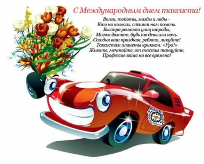 Картинки с Днем таксиста (85 открыток).