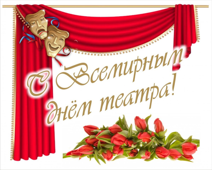 Картинки со Всемирным днем театра (85 открыток). Картинки с поздравлениями и надписями