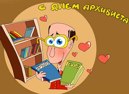 Картинки с Днем архивов (65 открыток).