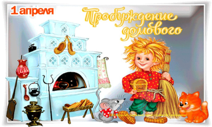 Картинки с Днем пробуждения домового (15 открыток).
