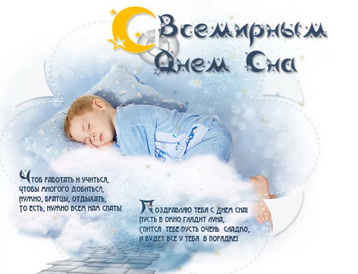 Картинки со Всемирным днем сна (45 открыток).