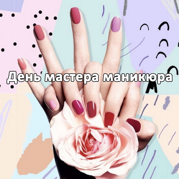 Картинки с Днем мастера маникюра (35 открыток). Картинки с надписями