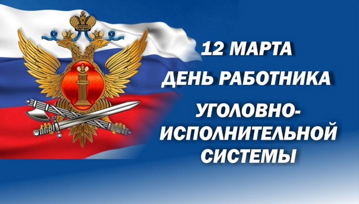 Картинки с Днем работников уголовно-исполнительной системы (55 открыток).