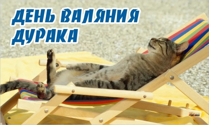 Картинки с Днем валяния дурка (13 открыток).