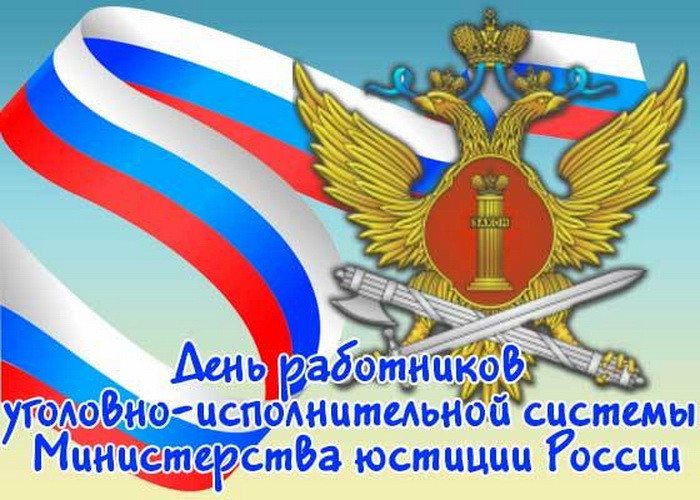 Картинки с Днем работников уголовно-исполнительной системы (55 открыток).