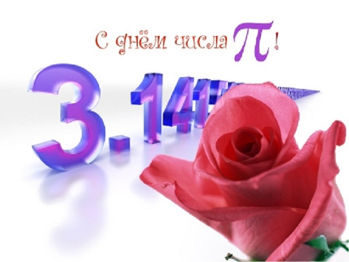 Картинки с Международным днем числа Пи (75 открыток).
