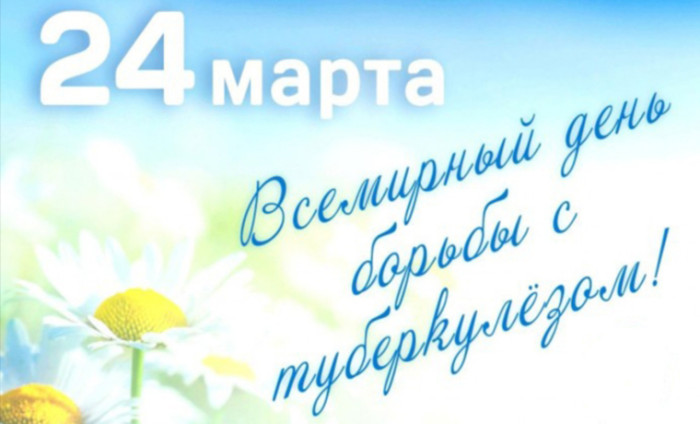Картинки со Всемирным днем борьбы с туберкулезом (45 открыток). Картинки с надписями