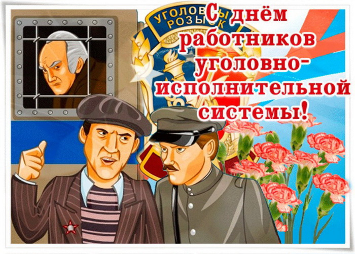 Картинки с Днем работников уголовно-исполнительной системы (55 открыток).