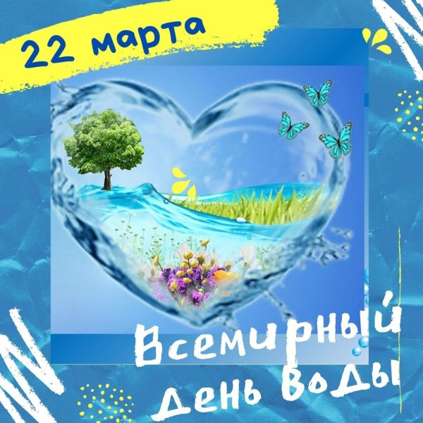 Картинки с Днем водных ресурсов (45 открыток).