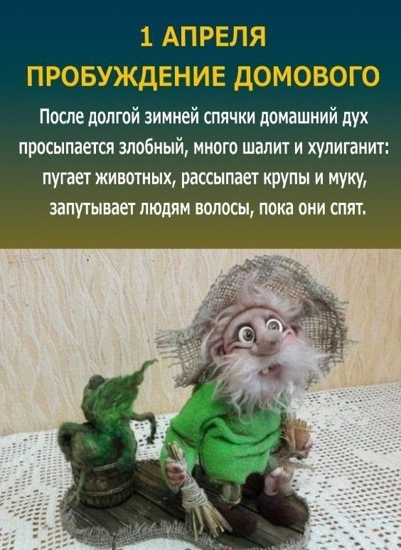 Картинки с Днем пробуждения домового (15 открыток).