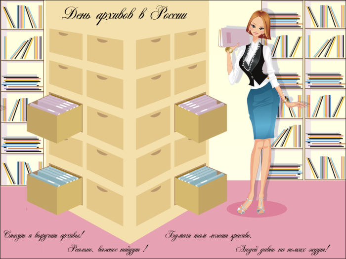 Картинки с Днем архивов (65 открыток).