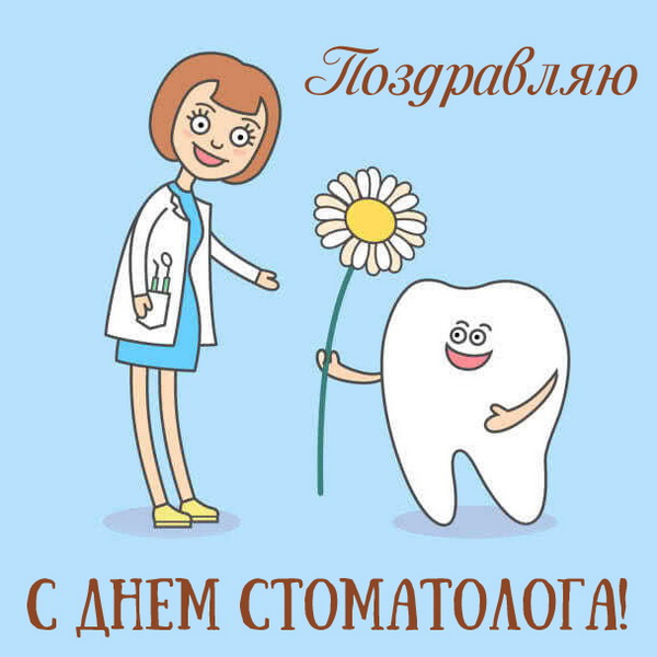Картинки с Днем стоматолога (60 открыток).