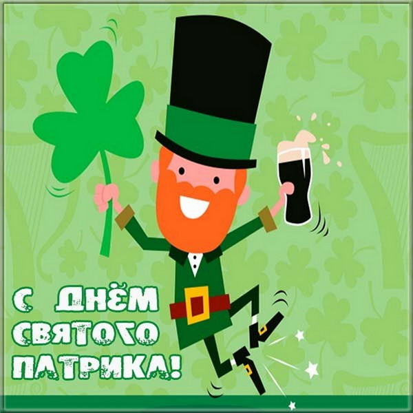 Картинки с Днем святого Патрика (30 открыток).