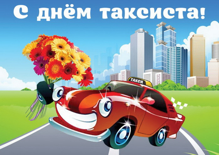 Картинки с Днем таксиста (85 открыток).
