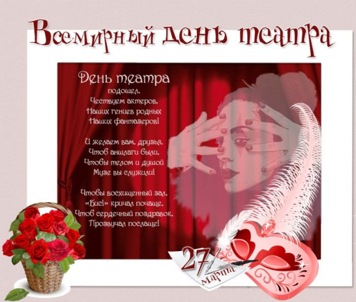 Картинки со Всемирным днем театра (85 открыток). Картинки с поздравлениями и надписями