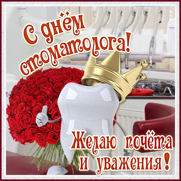 Картинки с Днем стоматолога (60 открыток).