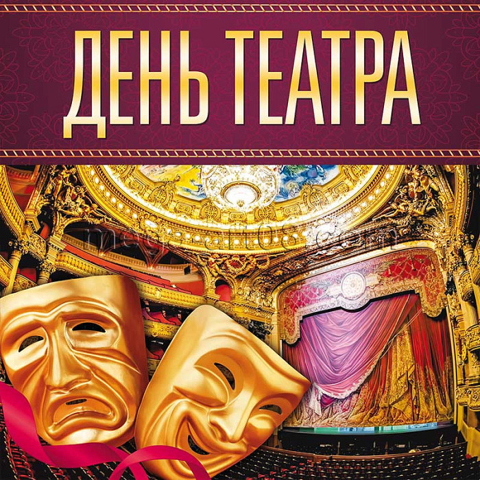 Картинки со Всемирным днем театра (85 открыток). Картинки с поздравлениями и надписями