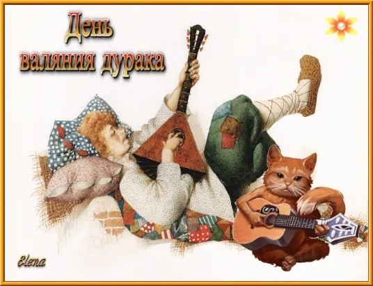 Картинки с Днем валяния дурка (13 открыток).