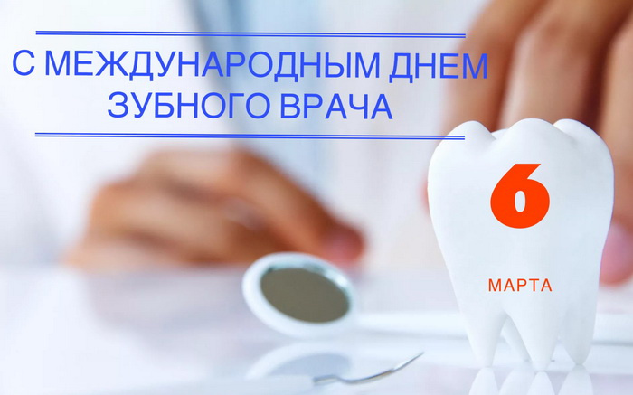Картинки с Международным днем зубного врача (45 открыток).