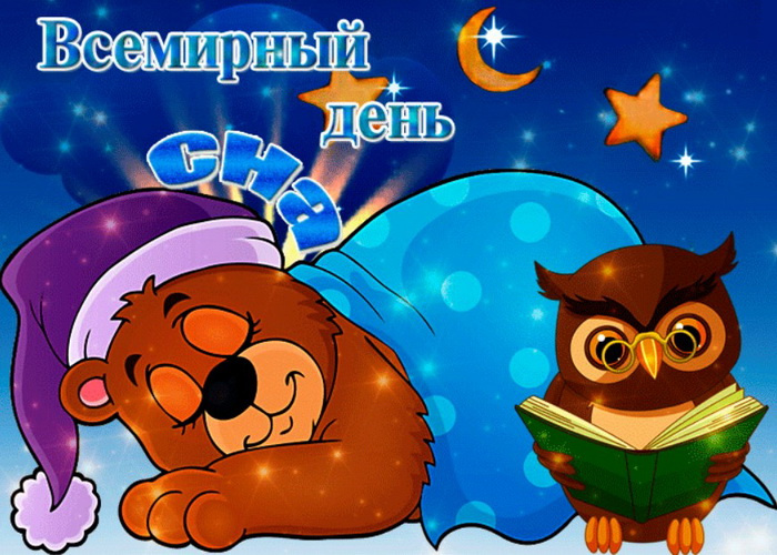 Картинки со Всемирным днем сна (45 открыток).