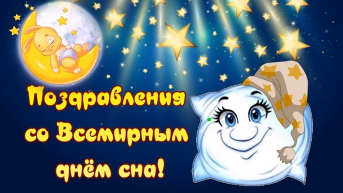 Картинки со Всемирным днем сна (45 открыток).