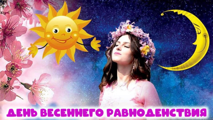 Картинки с Днем весеннего равноденствия (60 открыток). Красивые